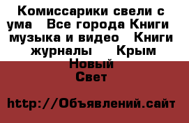 Комиссарики свели с ума - Все города Книги, музыка и видео » Книги, журналы   . Крым,Новый Свет